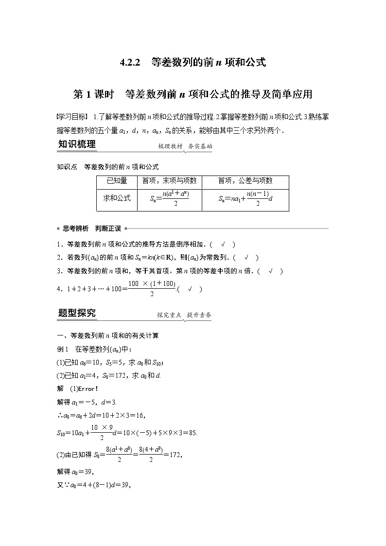 高中数学新教材人教A版选择性必修第二册学案第四章 4.2.2 第1课时 等差数列前n项和公式的推导及简单应用01