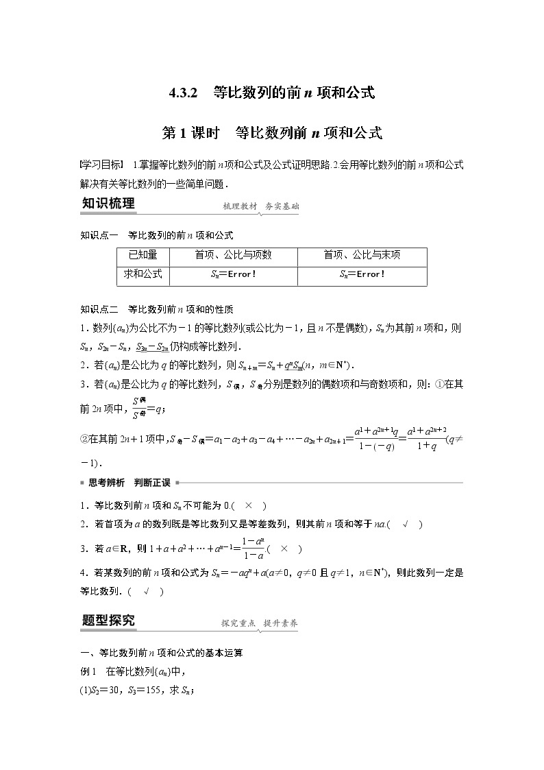 高中数学新教材人教A版选择性必修第二册学案第四章 4.3.2 第1课时　等比数列前n项和公式01