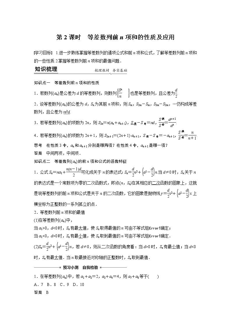 高中数学新教材人教A版选择性必修第二册学案第四章 4.2.2 第2课时 等差数列前n项和的性质及应用01