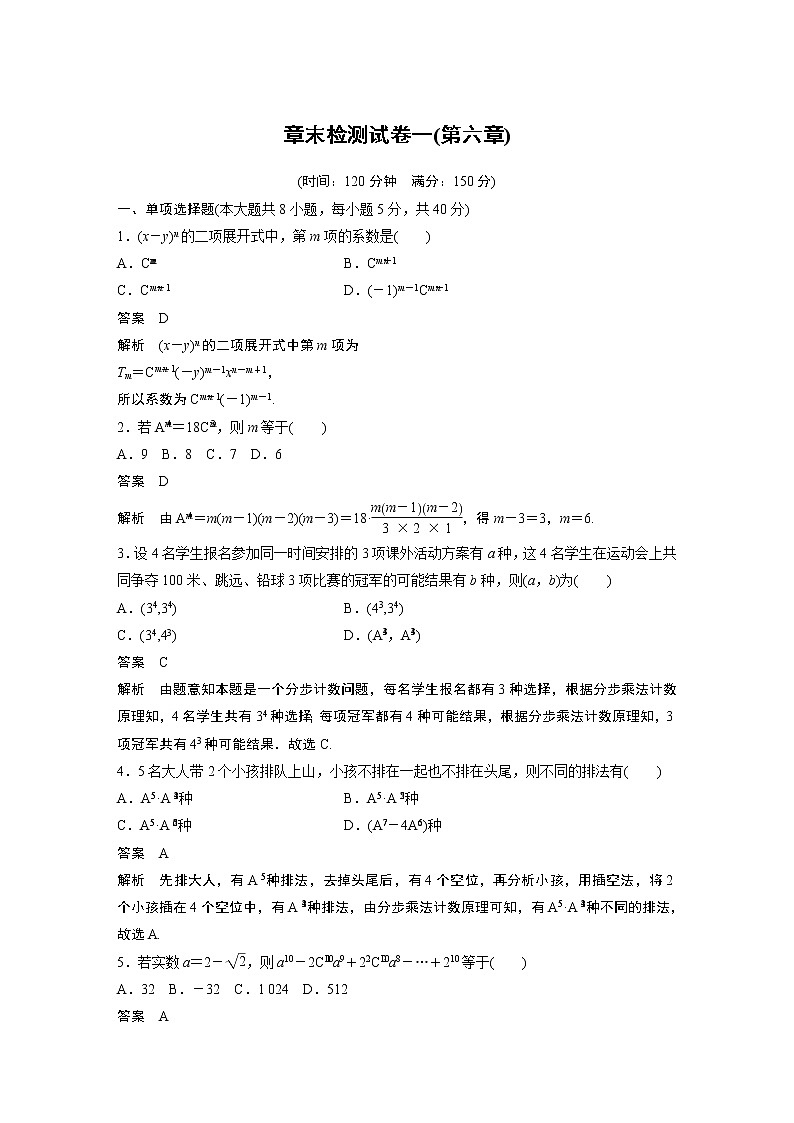 2022年高中数学新教材人教A版选择性必修第三册学案章末检测试卷一(第六章)01