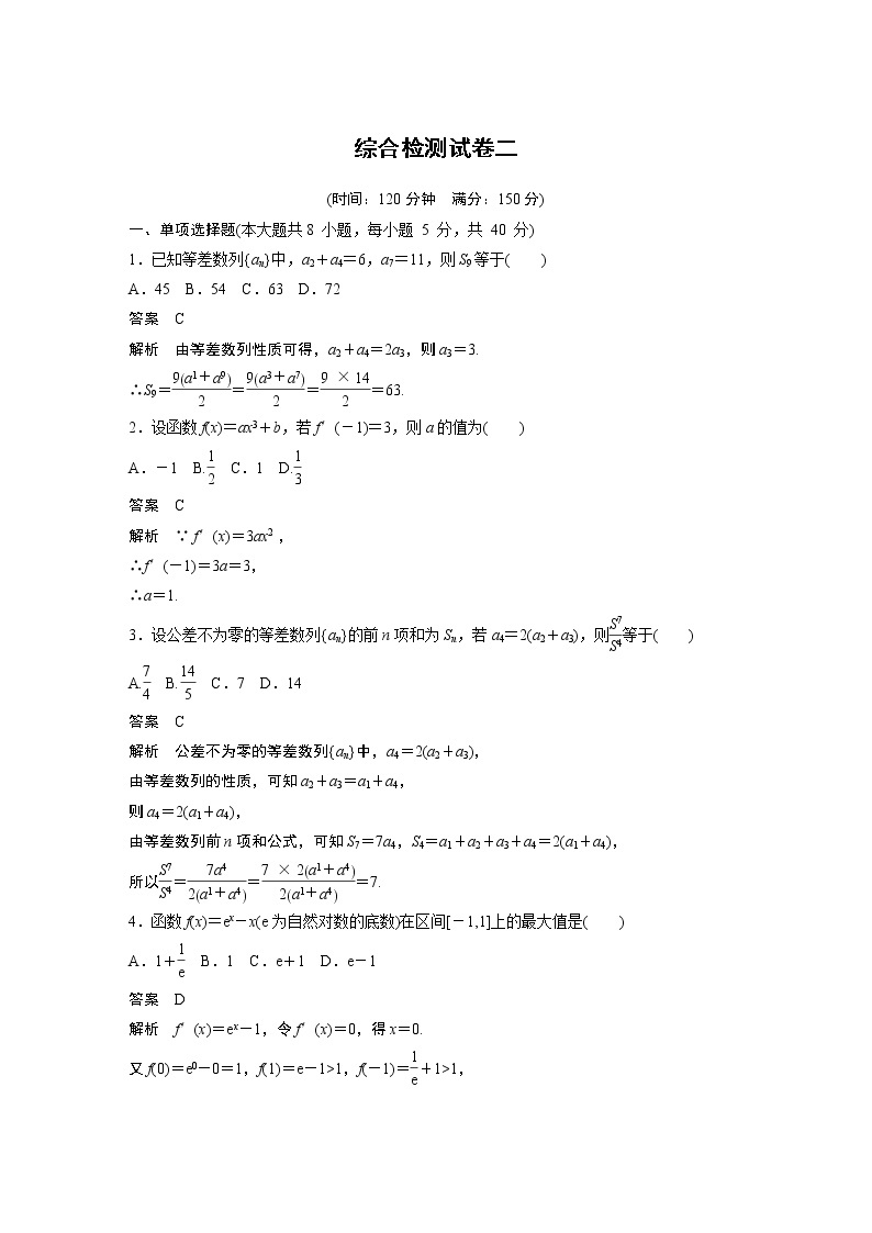 高中数学新教材人教A版选择性必修第二册学案综合检测试卷二01