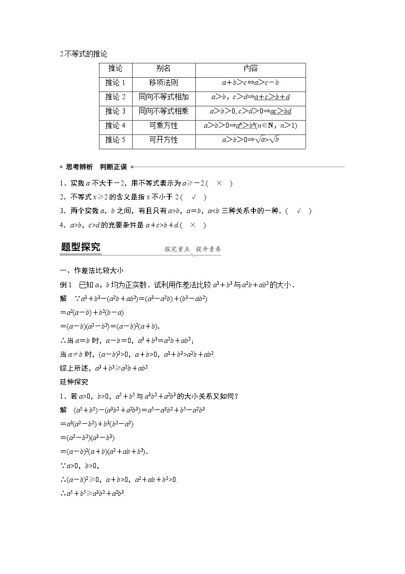 2022年高中数学新教材人教B版必修第一册学案第二章 2.2.1 第1课时　不等式及其性质02