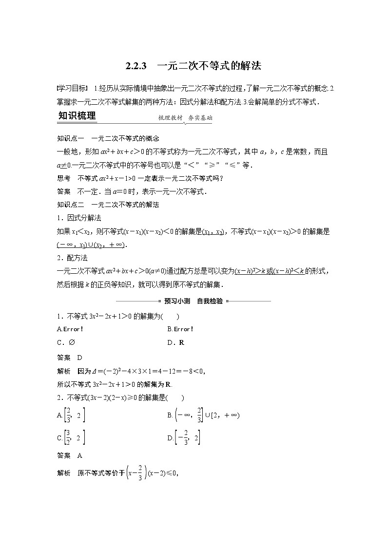 2022年高中数学新教材人教B版必修第一册学案第二章 2.2.3 一元二次不等式的解法第1页