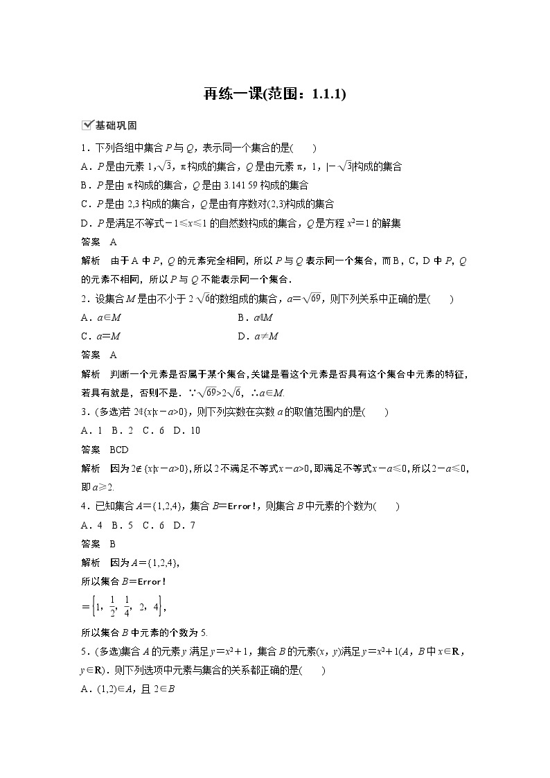 2022年高中数学新教材人教B版必修第一册学案第一章 再练一课 (范围：1.1.1)01