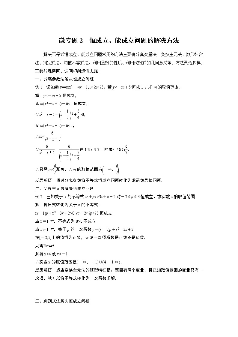 2022年高中数学新教材人教B版必修第一册学案第二章 微专题2　恒成立、能成立问题的解决方法01