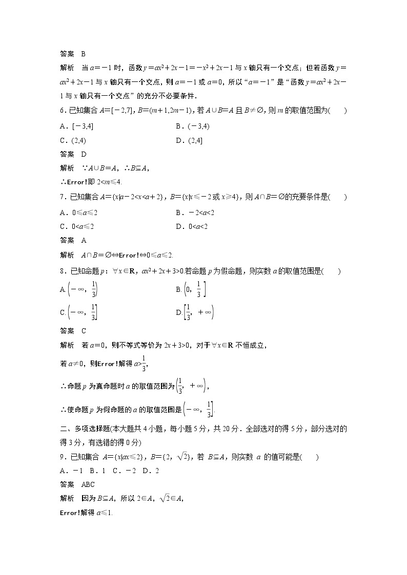 2022年高中数学新教材人教B版必修第一册学案第一章 章末检测试卷（一）02