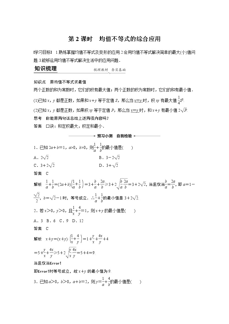 2022年高中数学新教材人教B版必修第一册学案第二章 2.2.4 第2课时 均值不等式的综合应用01