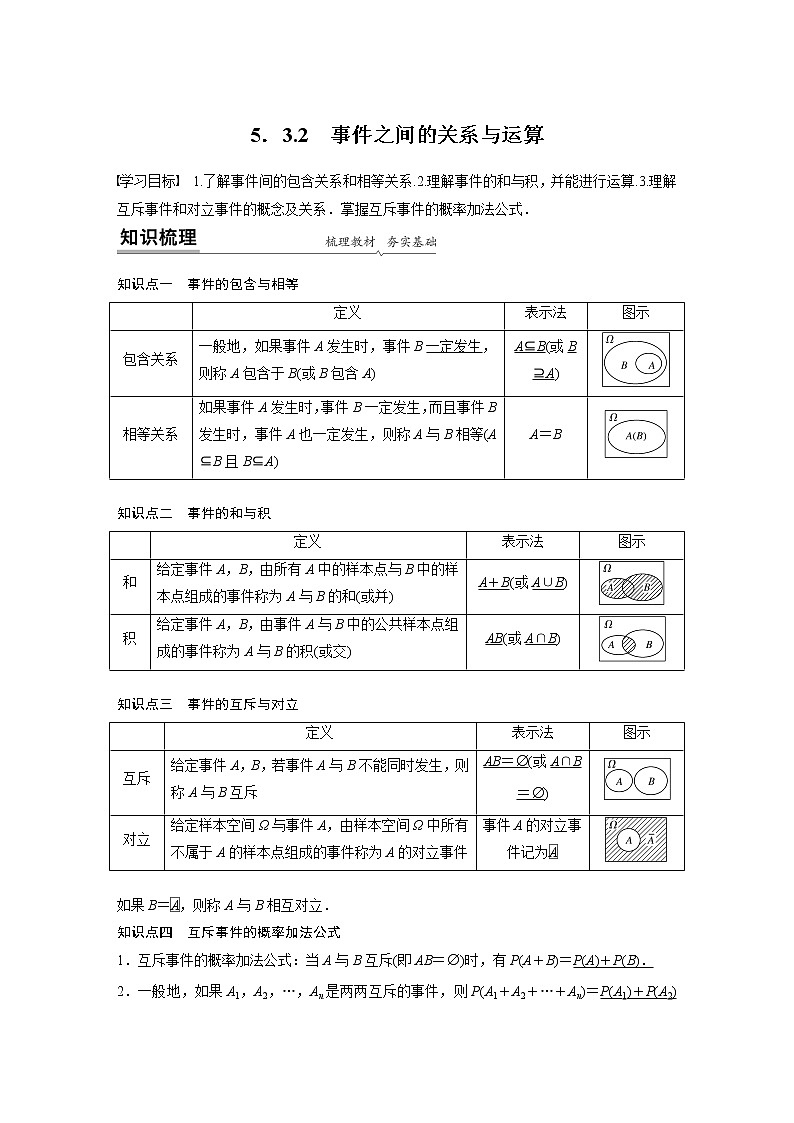 2022年高中数学新教材人教B版必修第二册学案第五章 5.3.2 事件之间的关系与运算第1页
