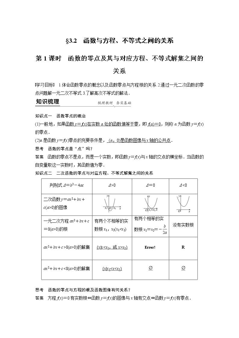 2022年高中数学新教材人教B版必修第一册学案第三章 3.2 第1课时 函数的零点及其与对应方程、不等式解集之间的关系01