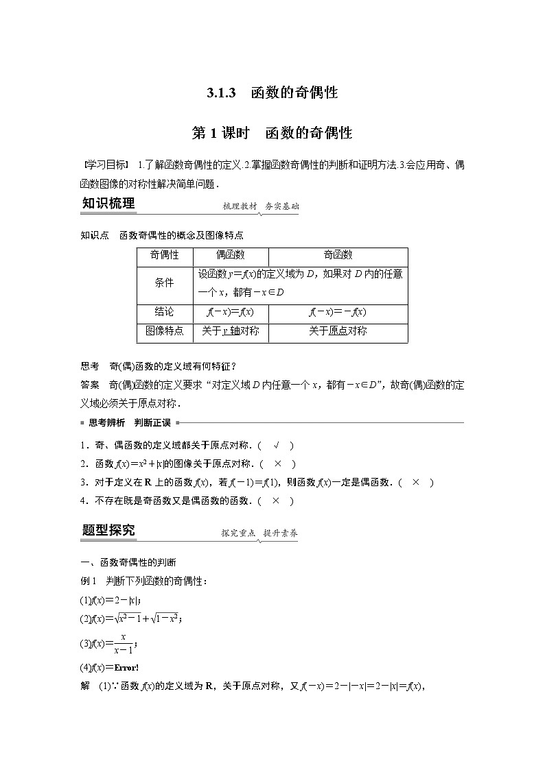 2022年高中数学新教材人教B版必修第一册学案第三章 3.1.3 第1课时 函数的奇偶性01