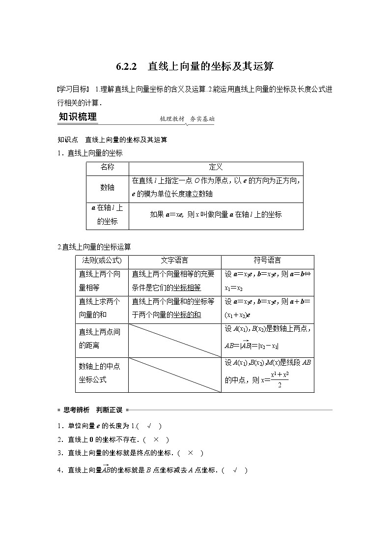 2022年高中数学新教材人教B版必修第二册学案第六章 6.2.2 直线上向量的坐标及其运算第1页