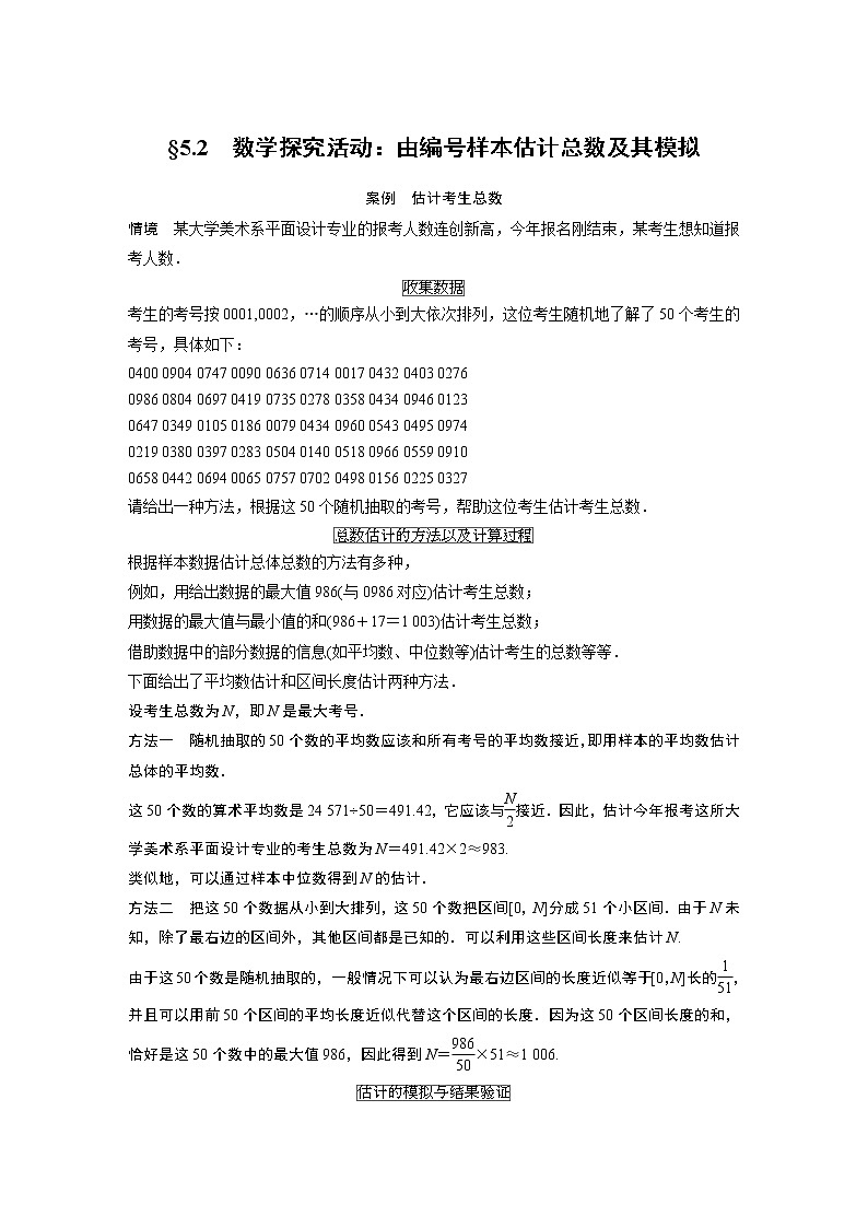 2022年高中数学新教材人教B版必修第二册学案第五章 §5.2 数学探究活动:由编号样本估计总数及其模拟01