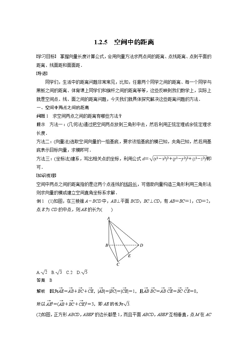 2022年高中数学新教材人教B版选择性必修第一册学案第一章 1.2.5 空间中的距离第1页