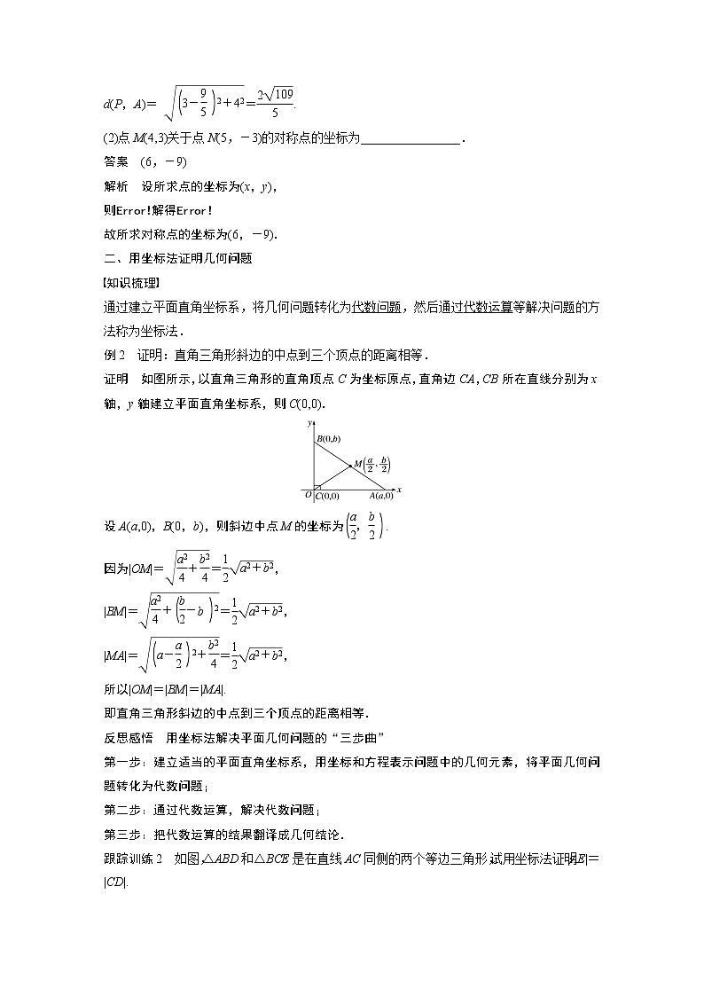 2022年高中数学新教材人教B版选择性必修第一册学案第二章 §2.1 坐标法第3页