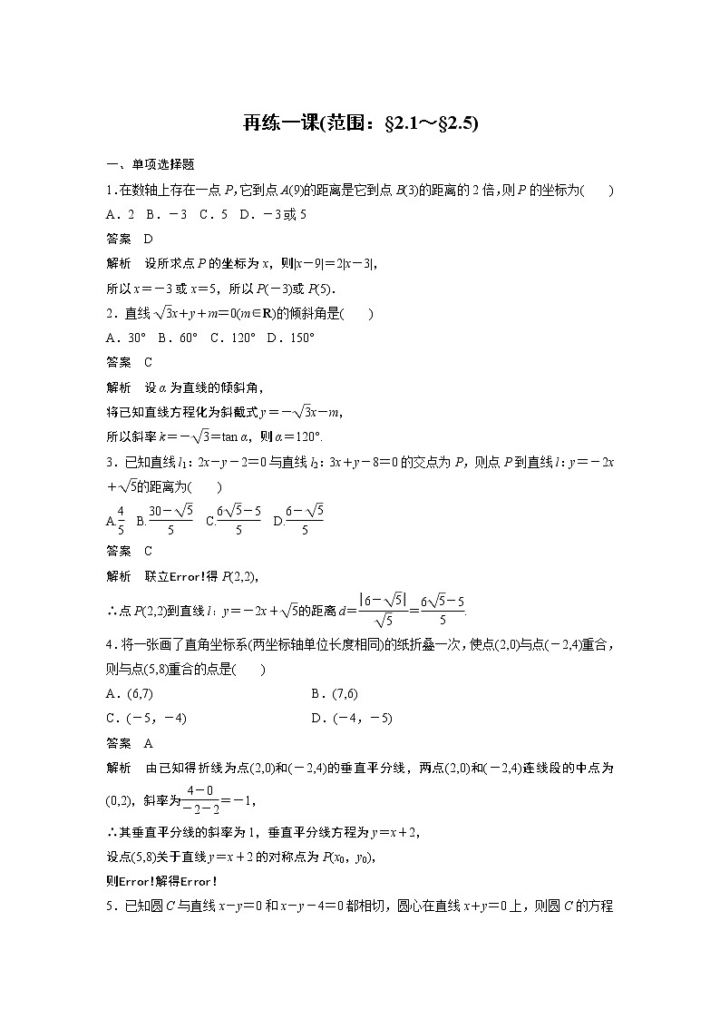 2022年高中數(shù)學(xué)新教材人教B版選擇性必修第一冊(cè)學(xué)案第二章 再練一課(范圍：§2.1～§2.5)第1頁