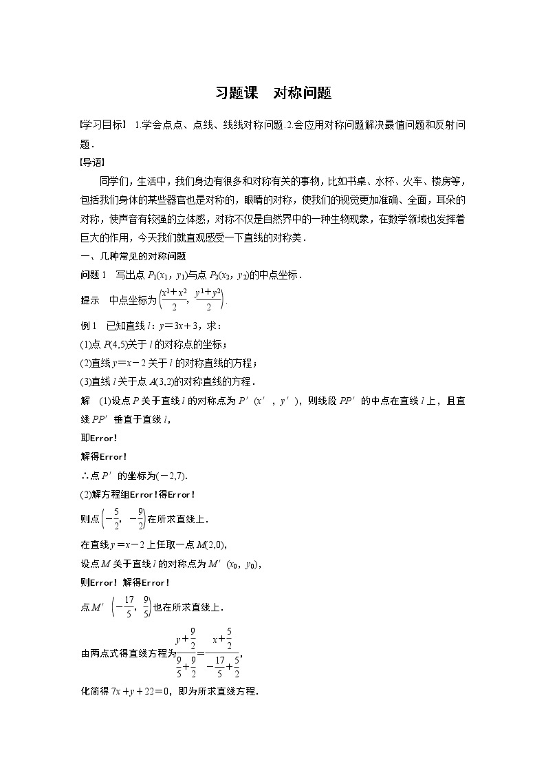 2022年高中数学新教材人教B版选择性必修第一册学案第二章 习题课　对称问题01