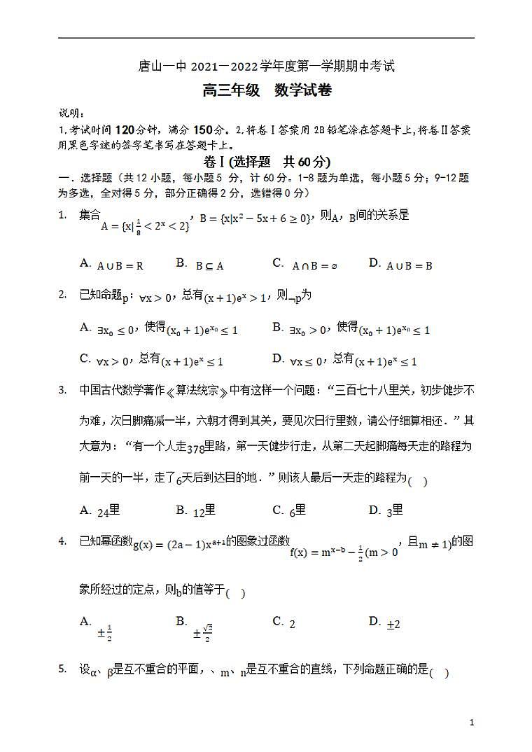 2022届河北省唐山市一中高三上学期期中考试数学试题(含答案)第1页
