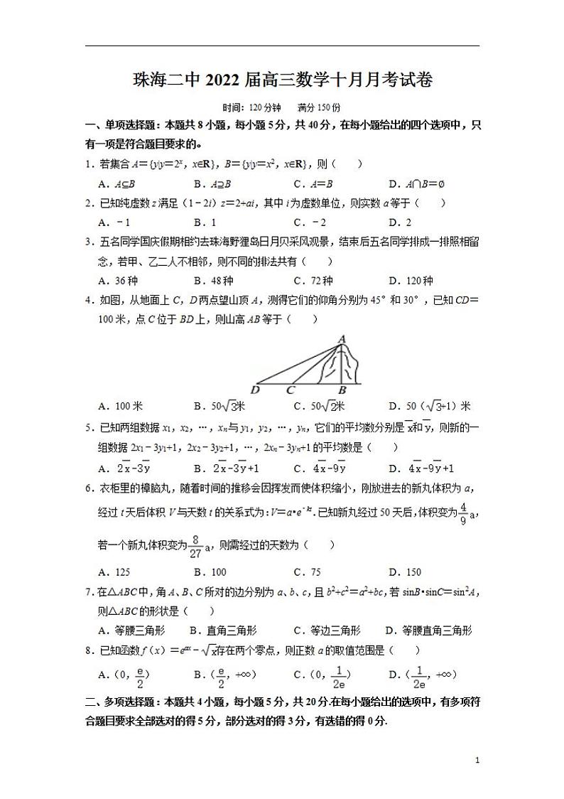 2022届广东省珠海市第二中学高三上学期10月月考数学试题(含答案)第1页