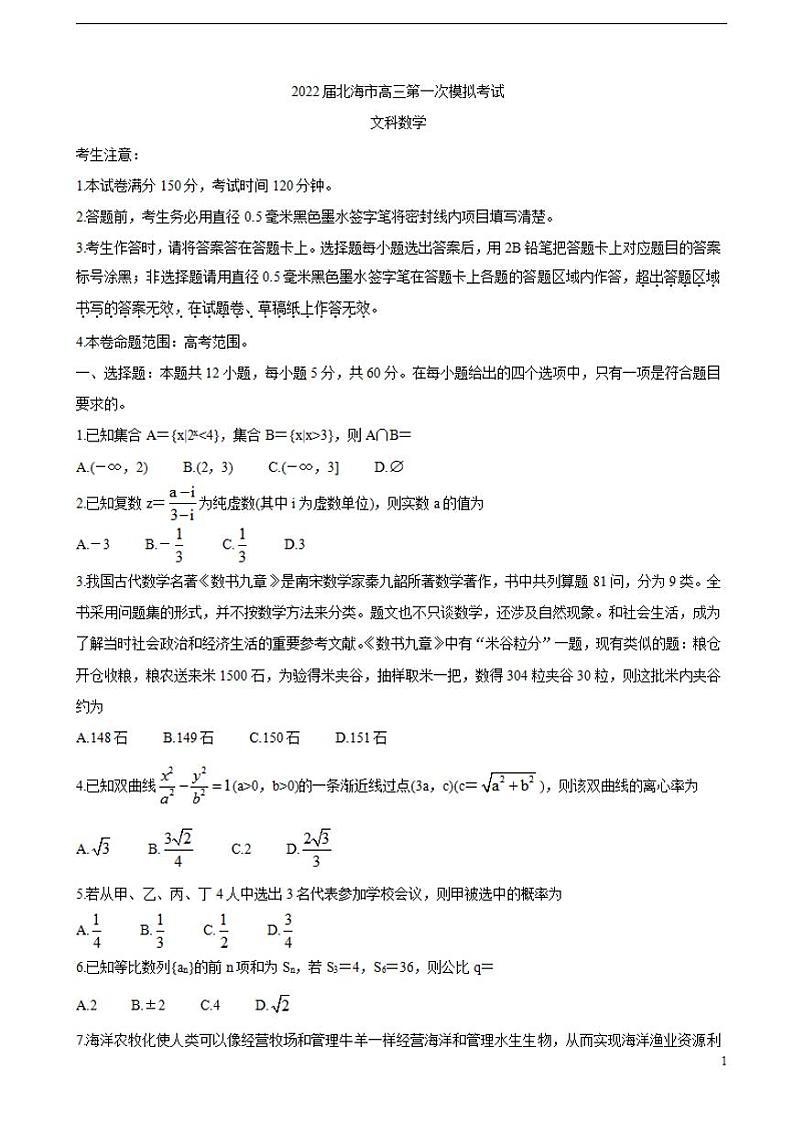 2022届广西北海市高三上学期第一次模拟考试数学(文)含答案练习题第1页