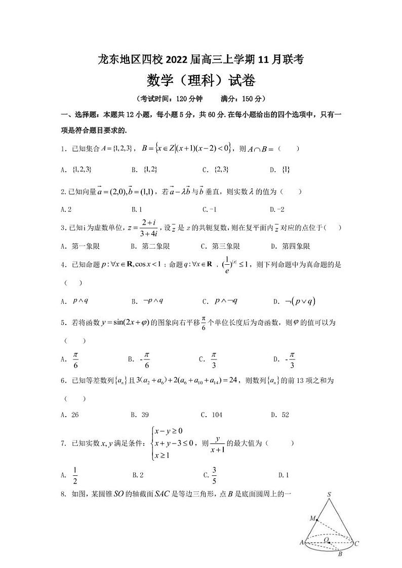2022届黑龙江省龙东地区四校高三上学期11月联考数学(理)试卷PDF版含答案01