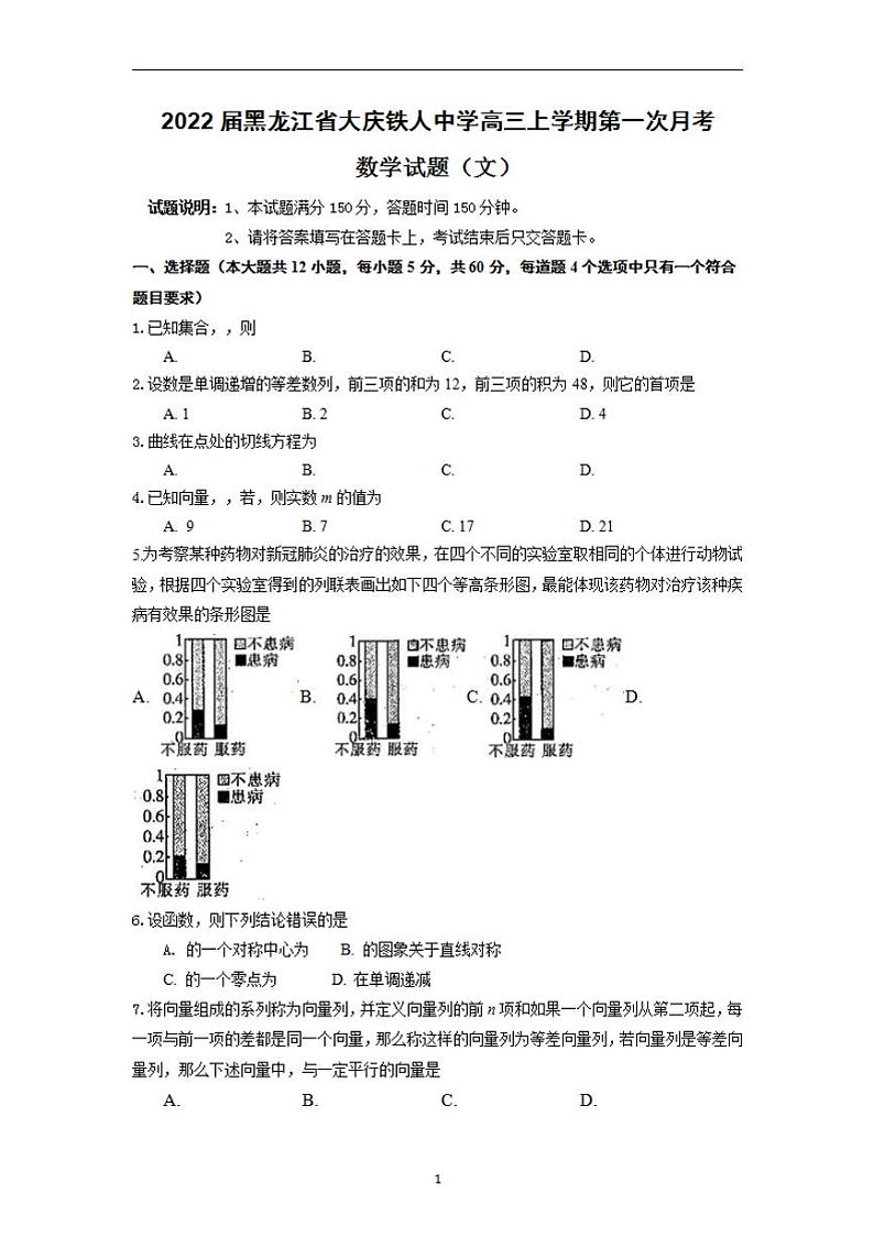 2022届黑龙江省大庆铁人中学高三上学期第一次月考数学文试题(含答案)第1页