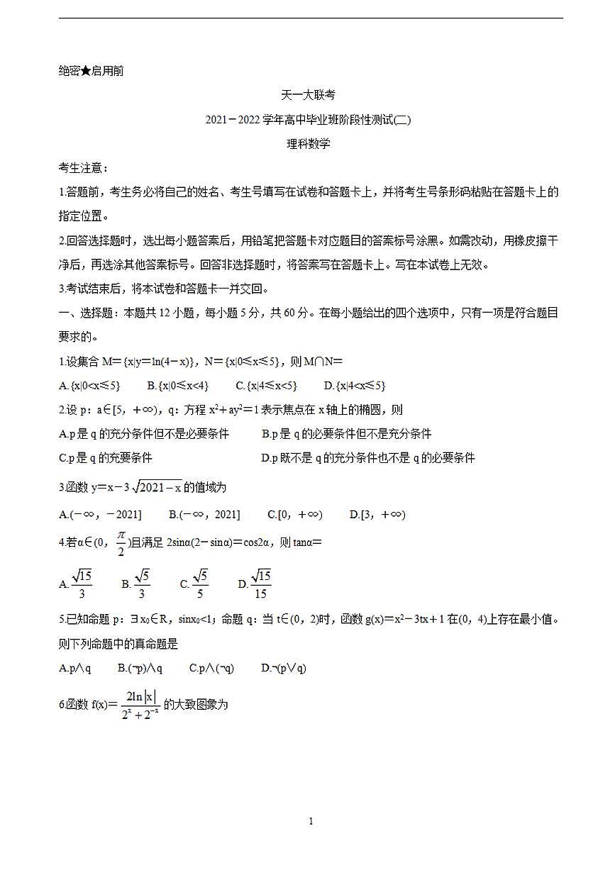 2022屆河南省天一大聯(lián)考高三上學(xué)期階段性測試（二） 數(shù)學(xué)理（含答案）第1頁