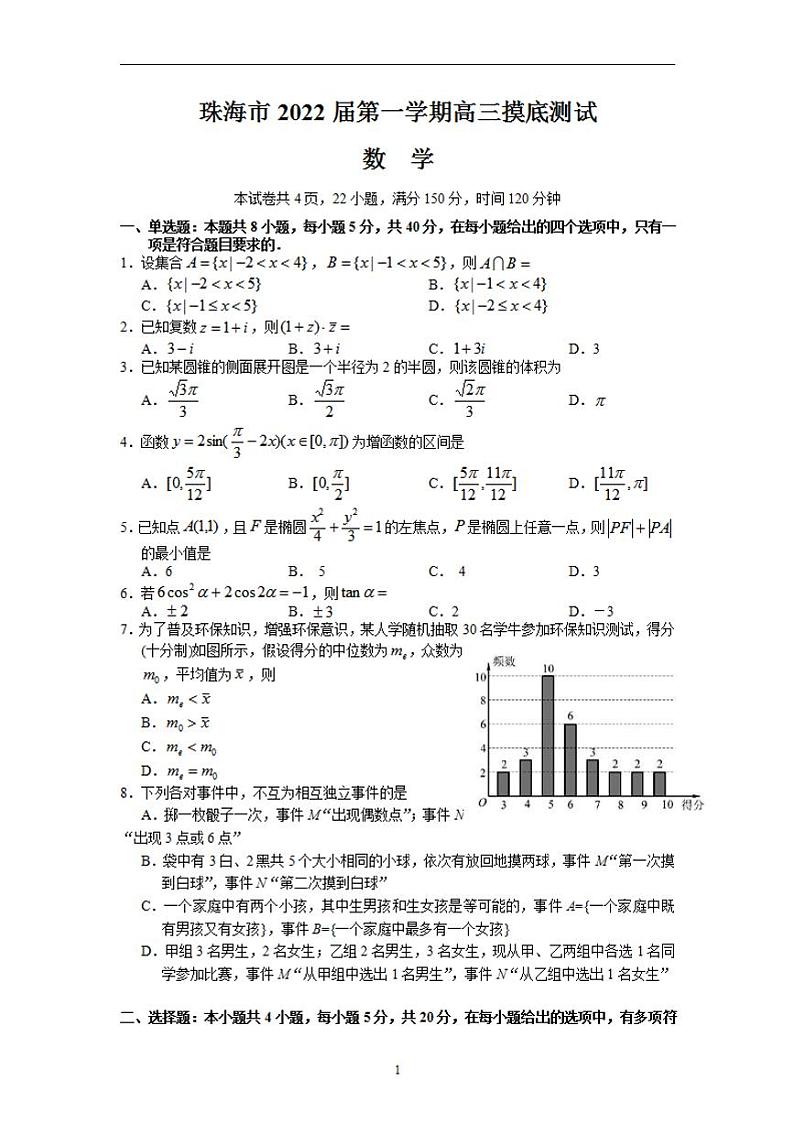 2022届广东省珠海市高三上学期9月摸底测试数学试题(含答案)01
