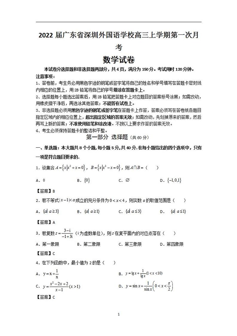 2022届广东省深圳外国语学校高三上学期第一次月考数学试题(含答案)第1页