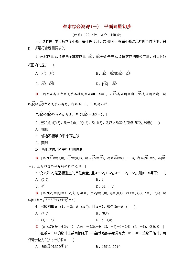 人教新课标B版(2019)必修2-第六章平面向量初步章末综合测评习题01