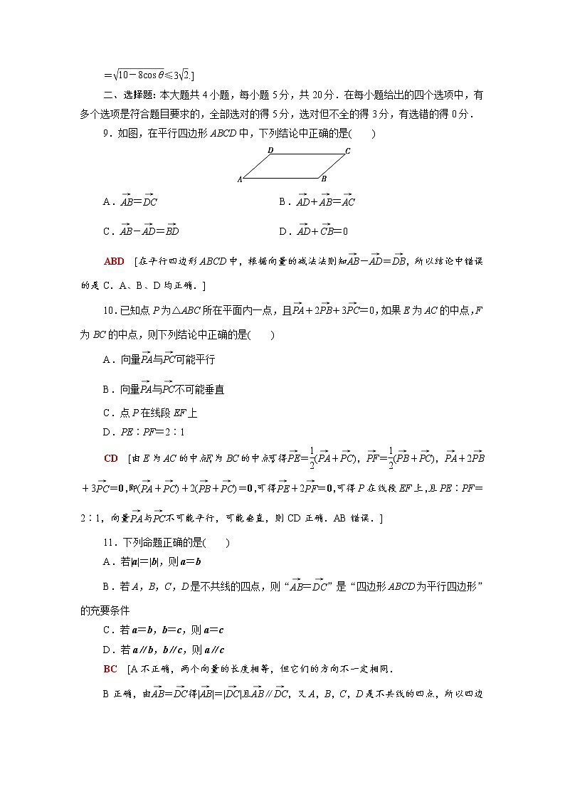 人教新课标B版(2019)必修2-第六章平面向量初步章末综合测评习题03