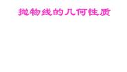 高中数学2.3.2抛物线的几何性质图文课件ppt