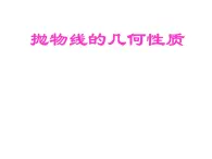 2.3.2 抛物线的几何性质课件 高中数学人教B版选修1-1