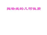 2.3.2 抛物线的几何性质课件 高中数学人教B版选修1-1
