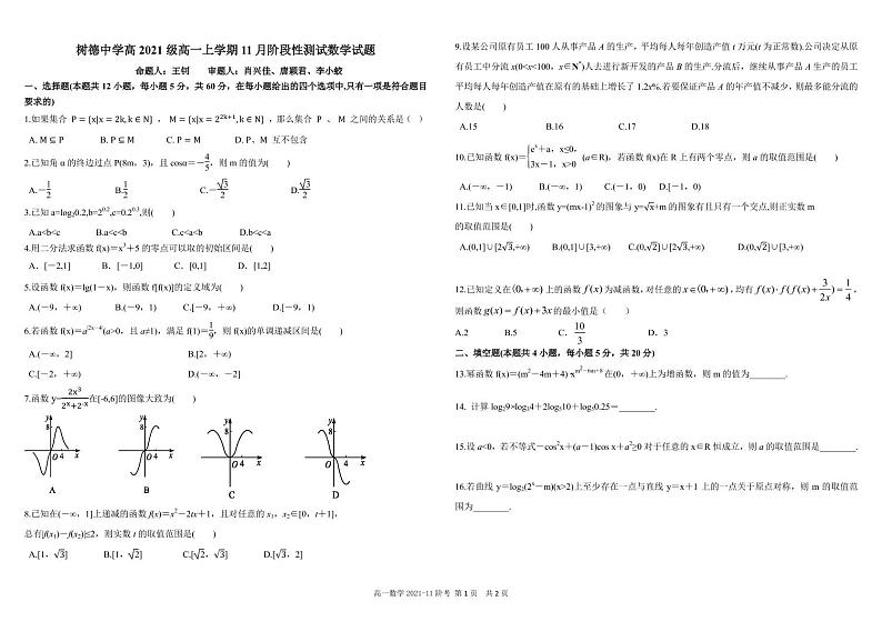 四川省成都市树德中学2021-2022学年高一上学期11月阶段性测试(期中)数学试题PDF版含答案第1页