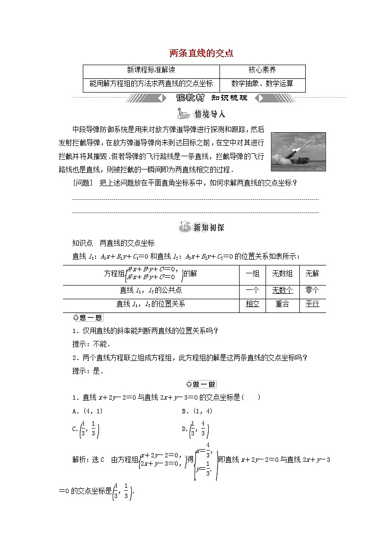 2021_2022新教材高中数学第一章直线与方程4两条直线的交点学案苏教版选择性必修第一册第1页