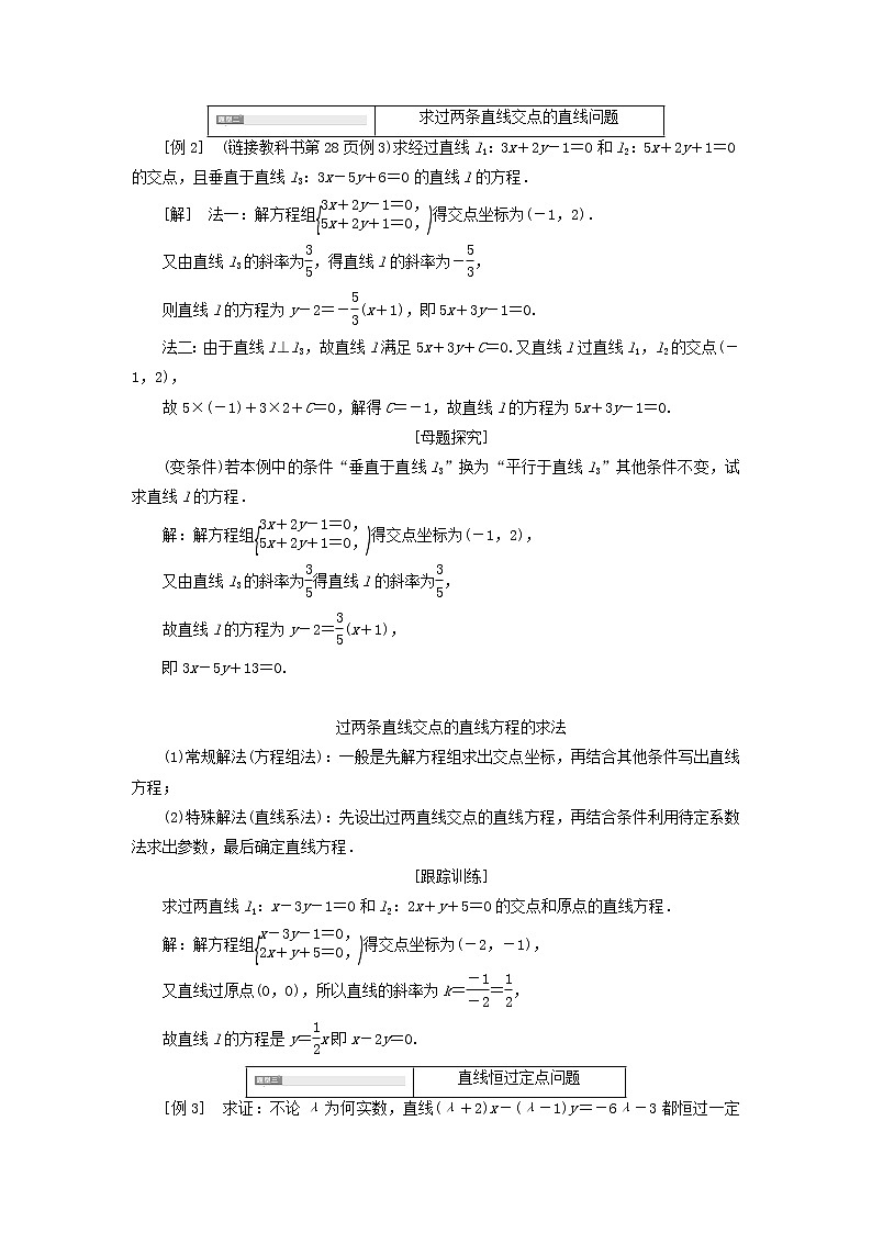 2021_2022新教材高中数学第一章直线与方程4两条直线的交点学案苏教版选择性必修第一册第3页