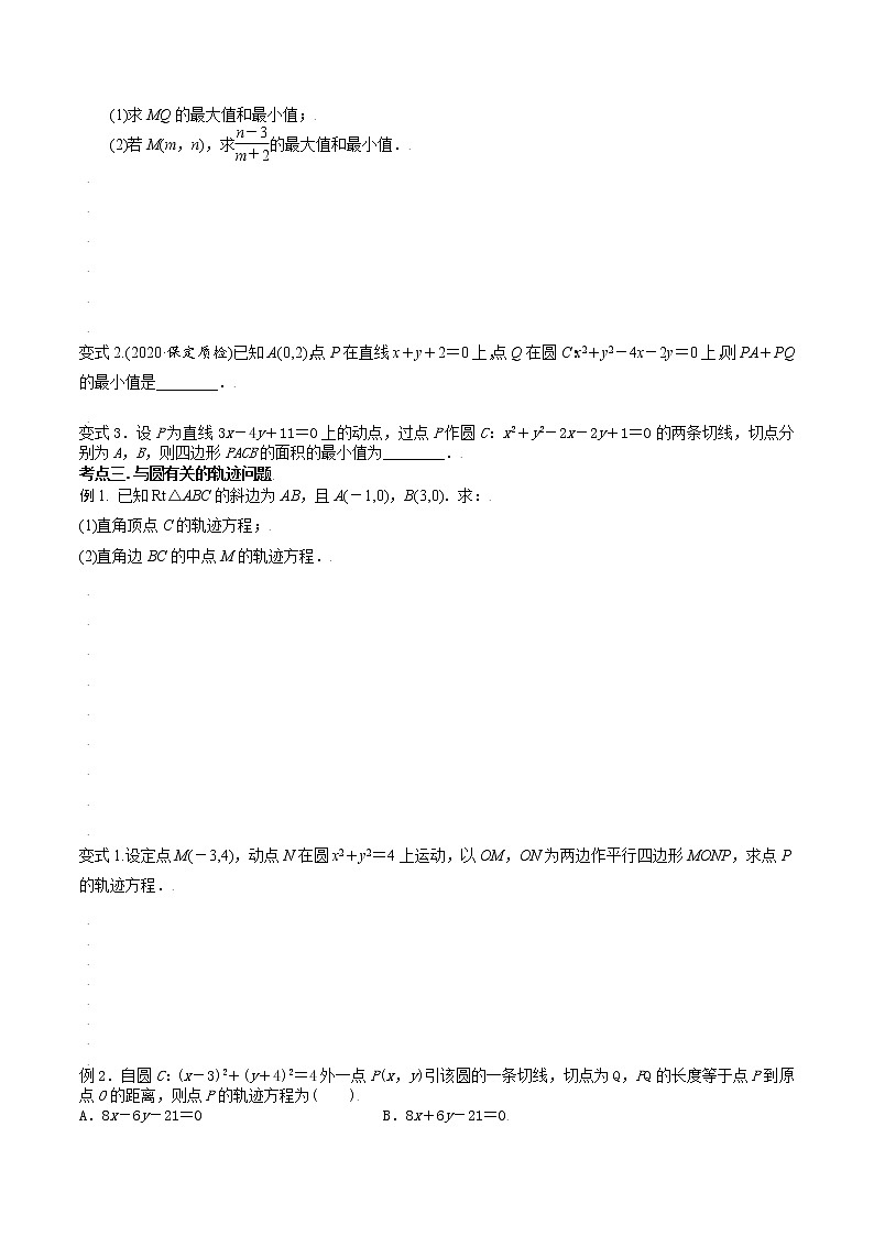 第八章 第三节 圆的方程-备战2022年(新高考)数学一轮复习考点讲解+习题练习学案03