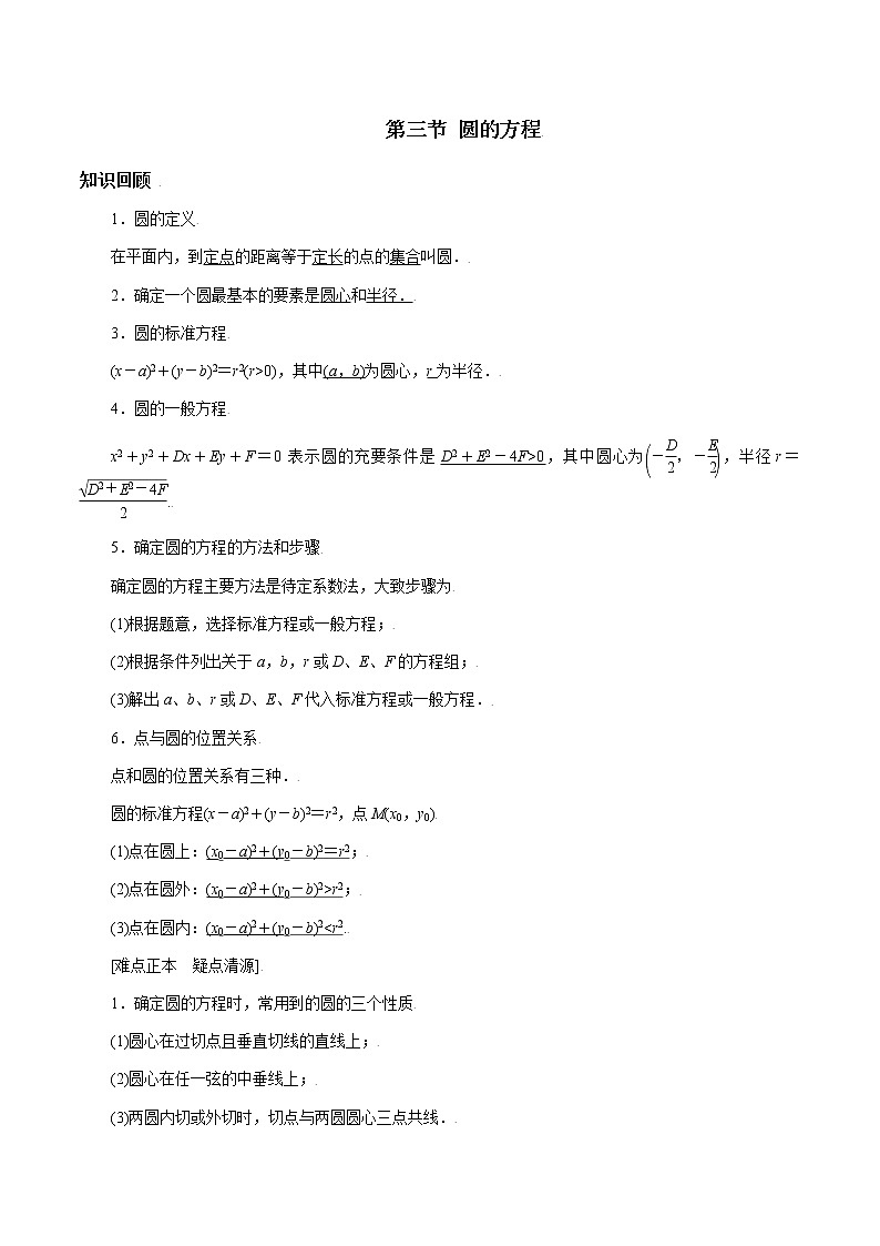 第八章 第三节 圆的方程-备战2022年(新高考)数学一轮复习考点讲解+习题练习学案01
