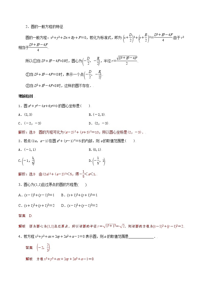 第八章 第三节 圆的方程-备战2022年(新高考)数学一轮复习考点讲解+习题练习学案02