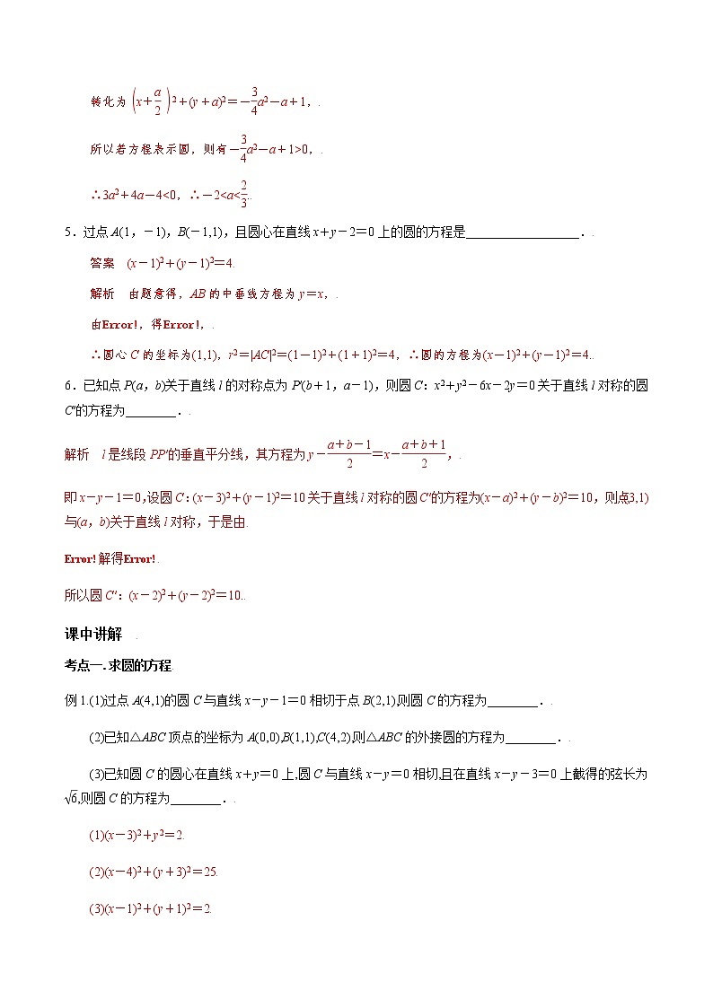 第八章 第三节 圆的方程-备战2022年(新高考)数学一轮复习考点讲解+习题练习学案03