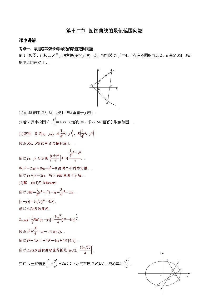 第八章 第十二节 圆锥曲线的最值范围问题解析版第1页
