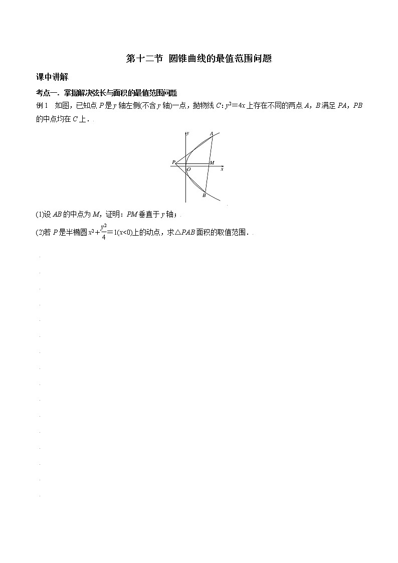 第八章 第十二节 圆锥曲线的最值范围问题原卷版第1页