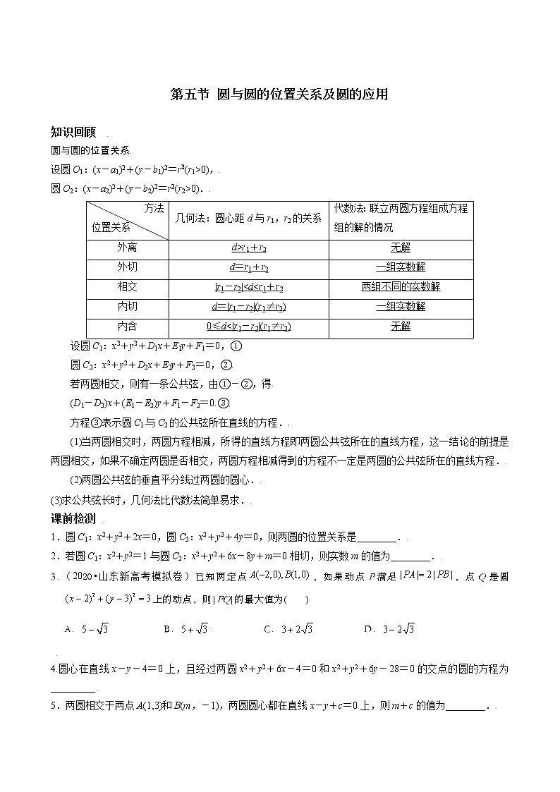 第八章 第五节 圆与圆的位置关系-备战2022年(新高考)数学一轮复习考点讲解+习题练习学案01