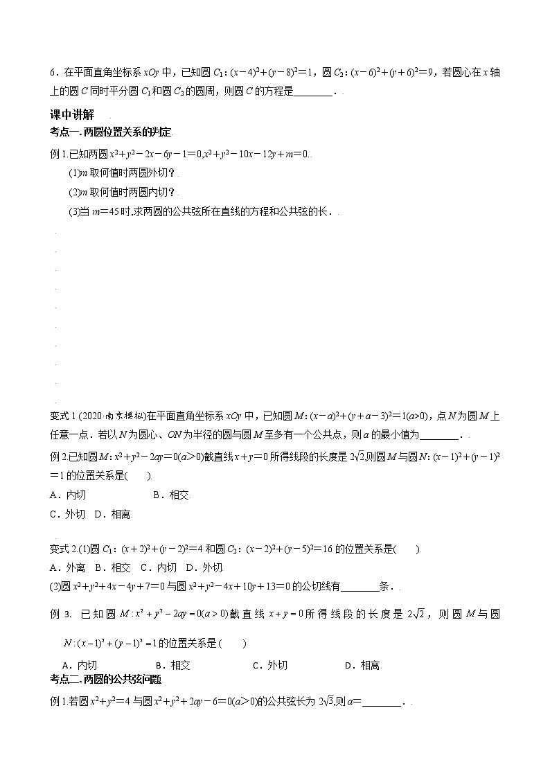 第八章 第五节 圆与圆的位置关系-备战2022年(新高考)数学一轮复习考点讲解+习题练习学案02