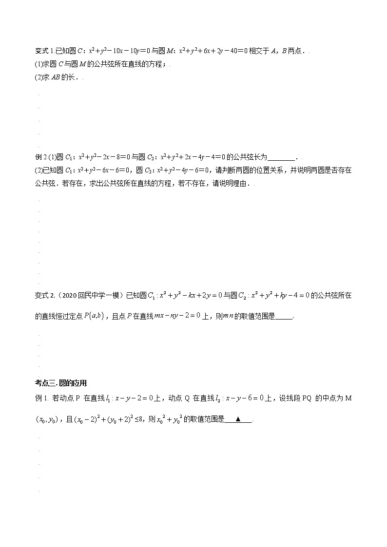 第八章 第五节 圆与圆的位置关系-备战2022年(新高考)数学一轮复习考点讲解+习题练习学案03