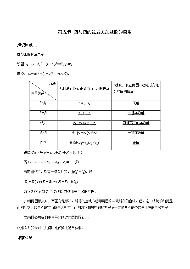 第八章 第五节 圆与圆的位置关系-备战2022年(新高考)数学一轮复习考点讲解+习题练习学案01