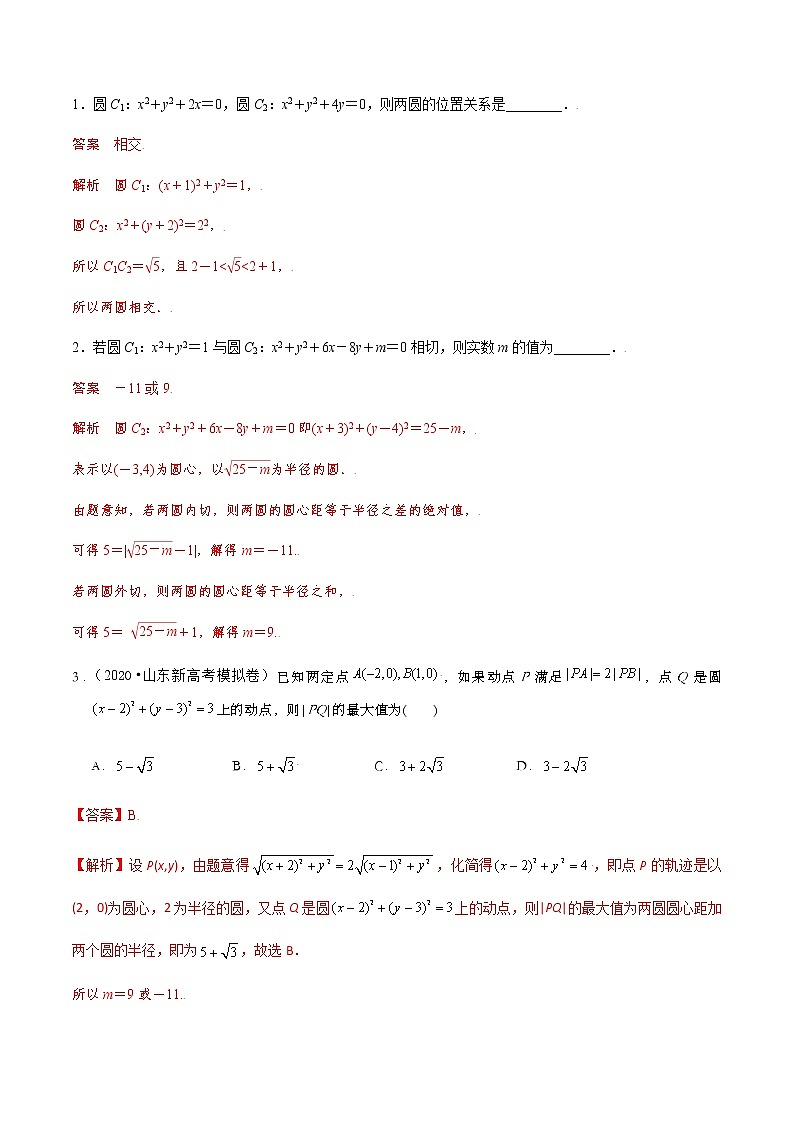 第八章 第五节 圆与圆的位置关系-备战2022年(新高考)数学一轮复习考点讲解+习题练习学案02