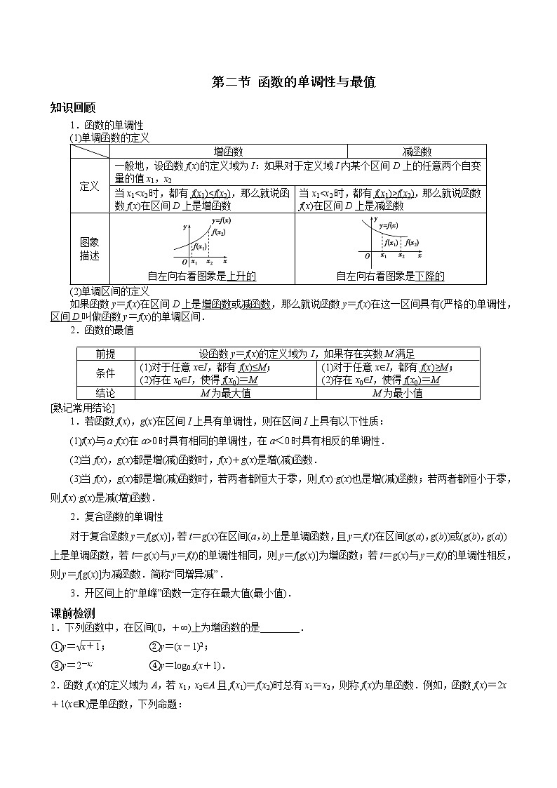 第二章 第二节 函数的单调性及最值原卷版第1页