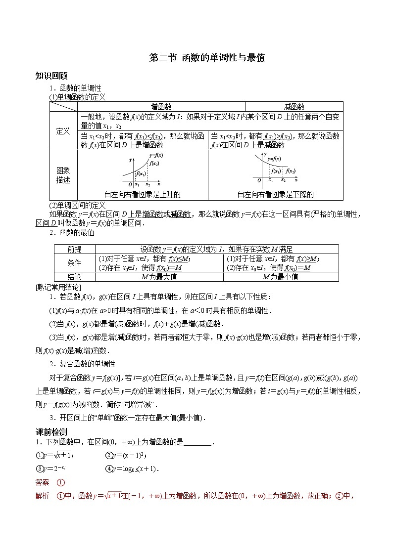 第二章 第二节 函数的单调性及最值解析版第1页