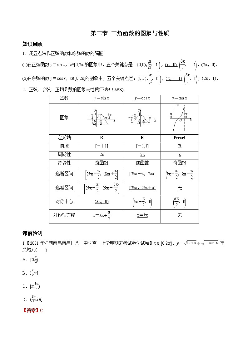 第四章 第三节 三角函数的图象与性质解析版第1页
